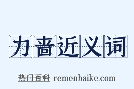 力啬近义词是什么意思的图片